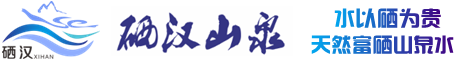 紫阳县硒汉泉饮品有限公司